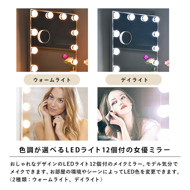 色調が選べるLEDライト12個付の女優ミラー。おしゃれなデザインのLEDライト12個付のメイクミラー。モデル気分でメイクできます。お部屋の環境やシーンによってLED色を変更できます。(2種類:ウォームライト、デイライト)