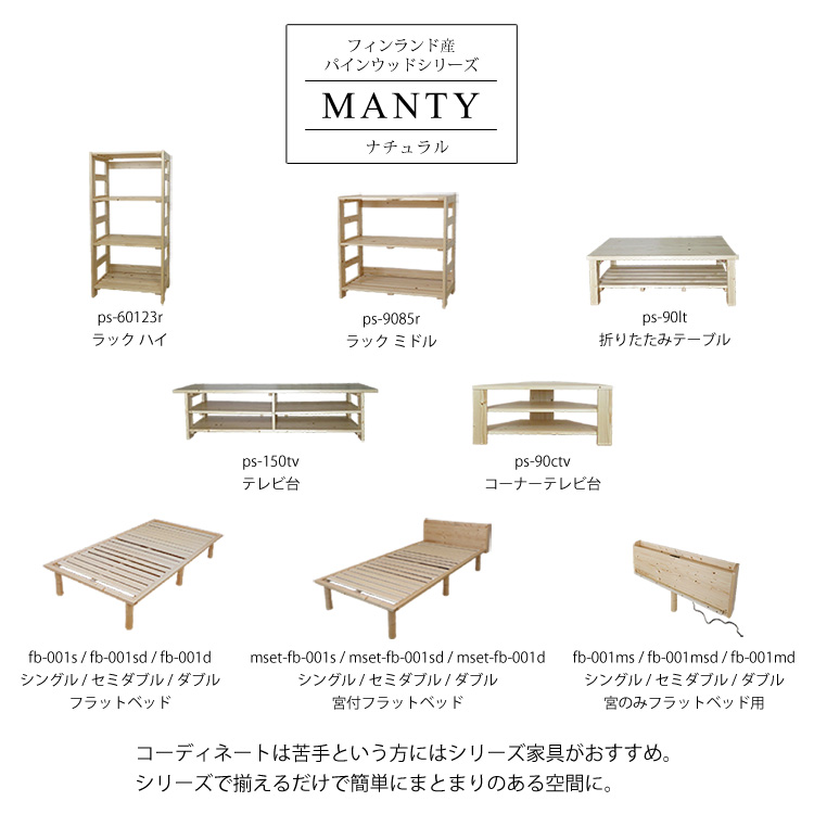 フィンランド産 パインウッドシリーズMANTY ナチュラル。コーディネートは苦手という方にはシリーズ家具がおすすめ。シリーズで揃えるだけで簡単にまとまりのある空間に。