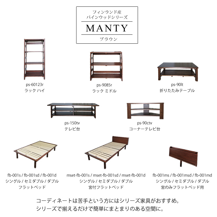 フィンランド産 パインウッドシリーズMANTY ブラウン。コーディネートは苦手という方にはシリーズ家具がおすすめ。シリーズで揃えるだけで簡単にまとまりのある空間に。