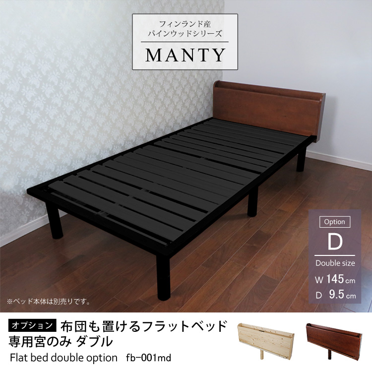 フィンランド産パインウッドシリーズMANTY 【オプション】布団も置けるフラットベッド専用宮のみ ダブルサイズ 天然木ベッドフレームオプション