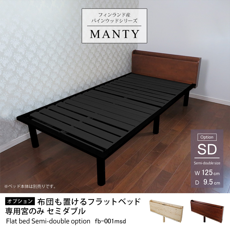 フィンランド産パインウッドシリーズMANTY 【オプション】布団も置けるフラットベッド専用宮のみ セミダブルサイズ 天然木ベッドフレームオプション