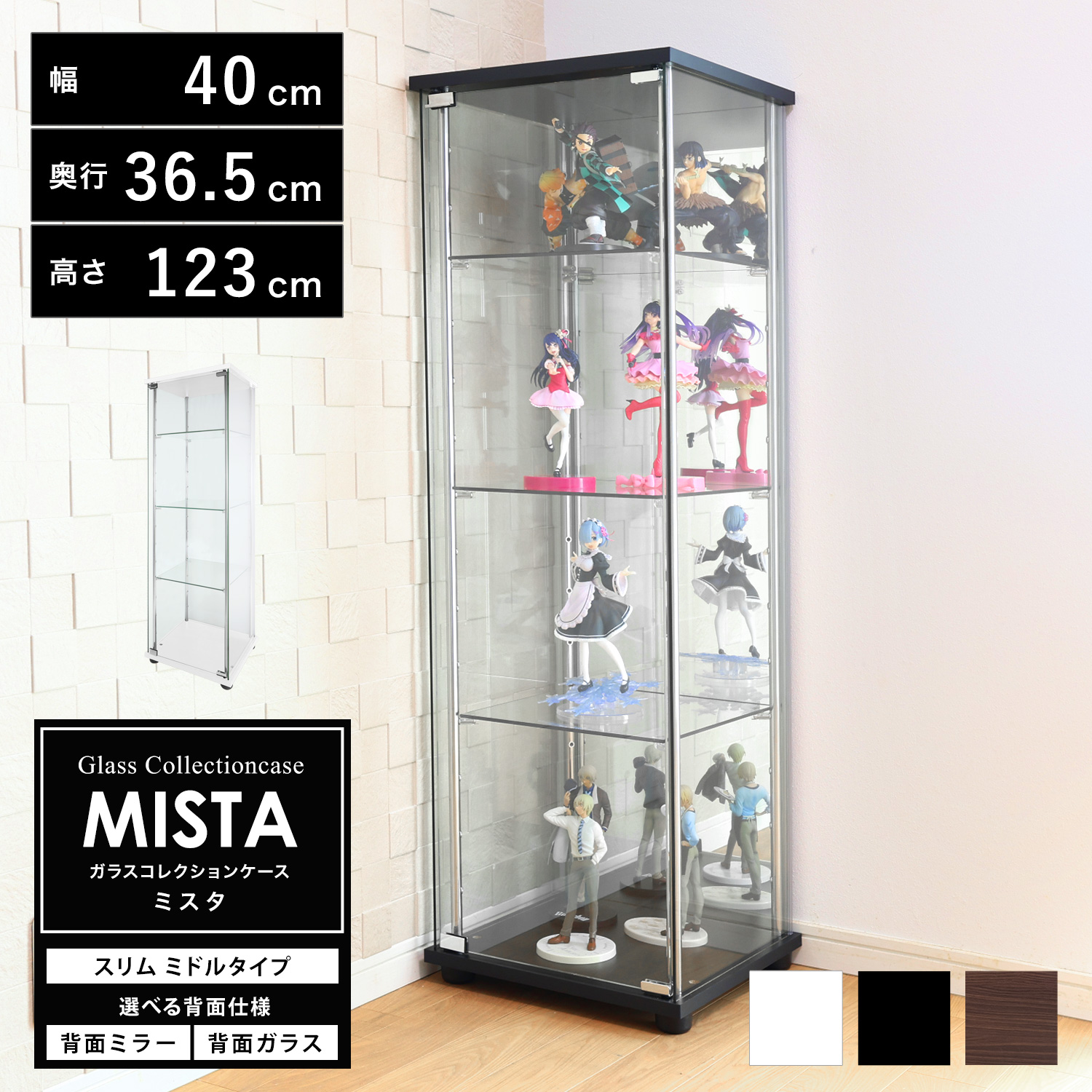 ガラスコレクションケース　大　ブラウン ガラスコレクションケース MISTA ミスタ 本体 スリム 幅40cm