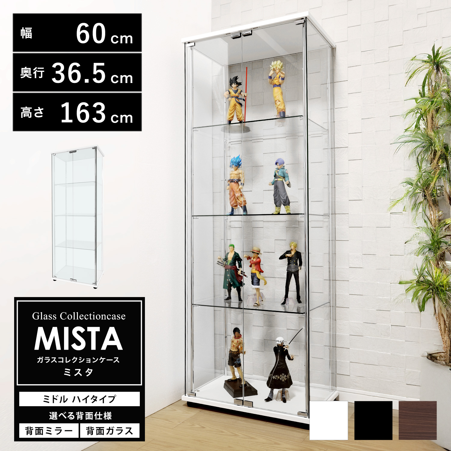 ガラスコレクションケース MISTA ミスタ 本体 ミドル 幅60cm