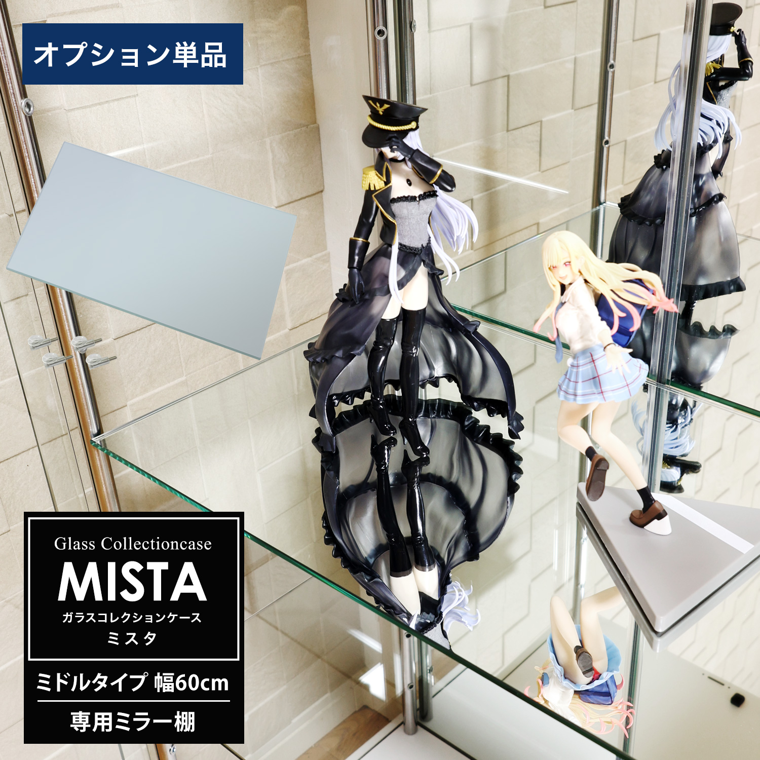 ガラスコレクションケース MISTA ミスタ 専用オプション ミドル 幅60cm