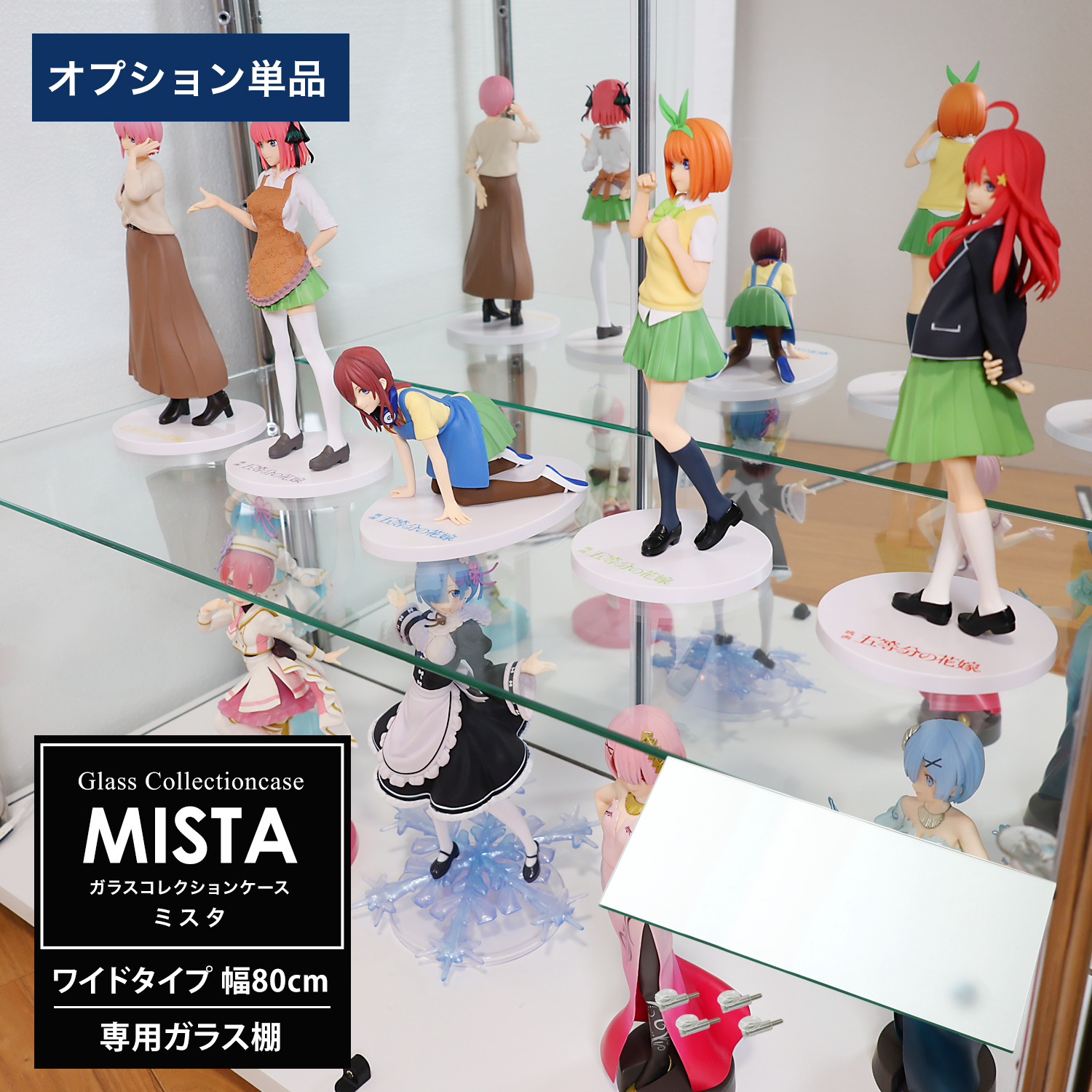 ガラスコレクションケース MISTA ミスタ 専用オプション ワイド 幅80cm