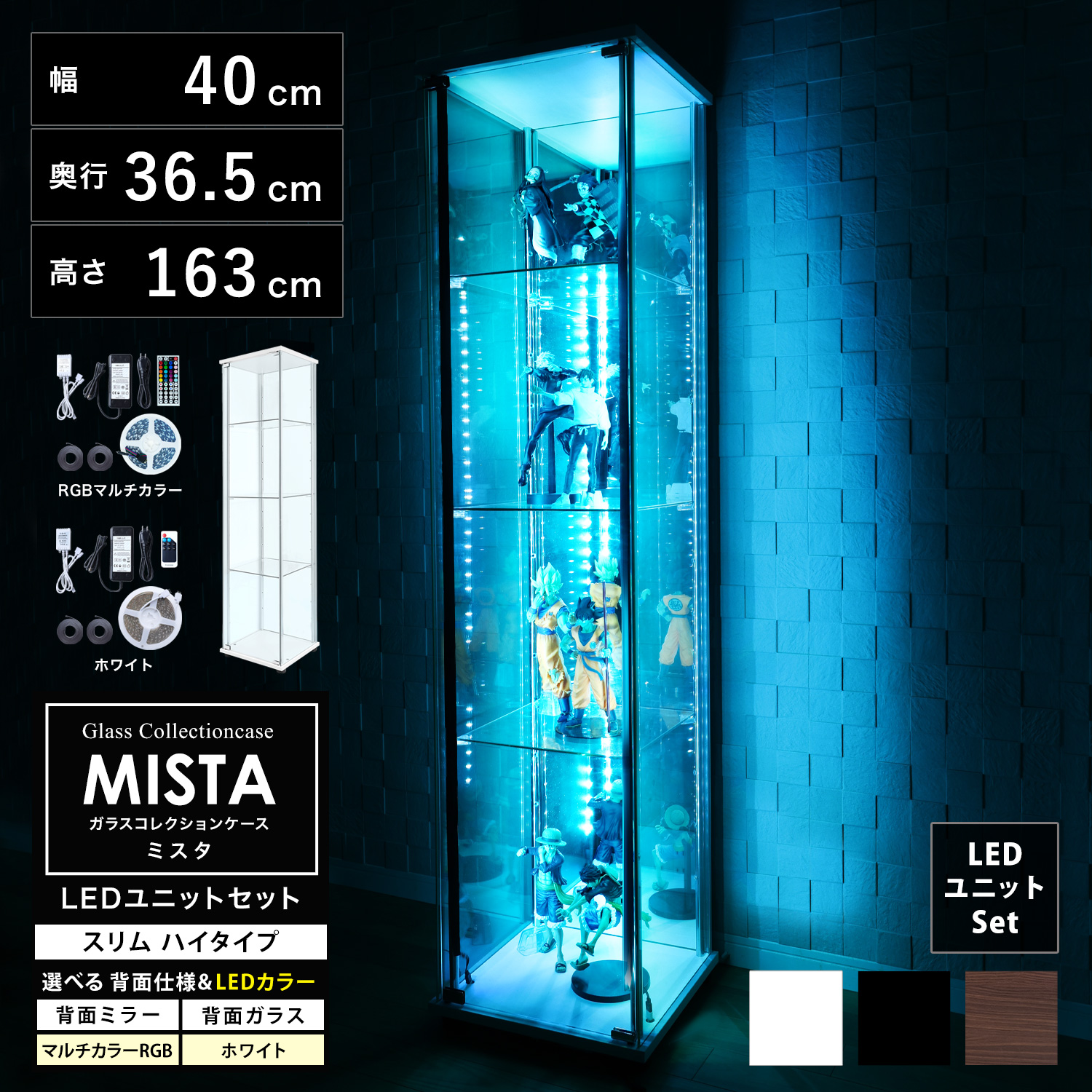ガラスコレクションケース MISTA ミスタ 本体 LEDユニットセット