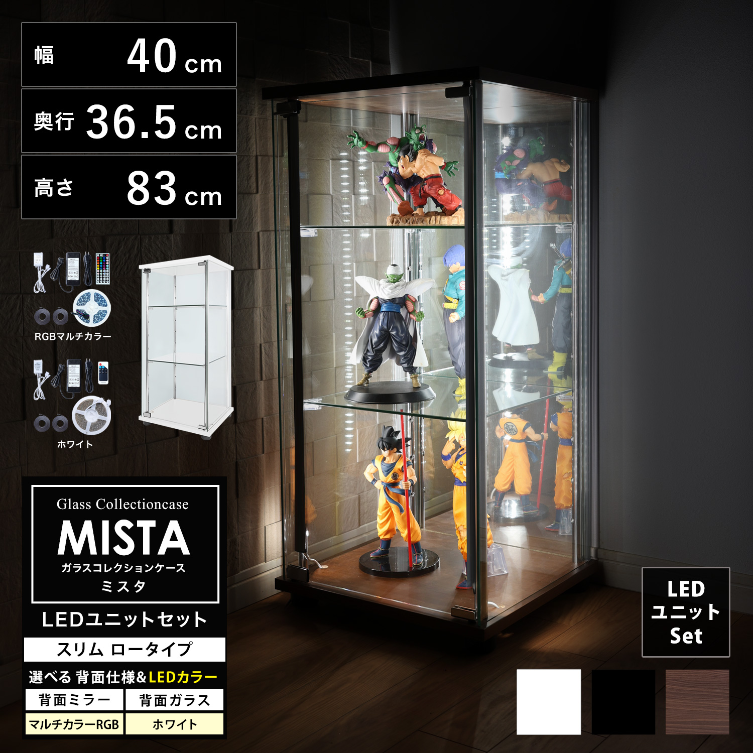 ガラスコレクションケース MISTA ミスタ 本体 LEDユニットセット