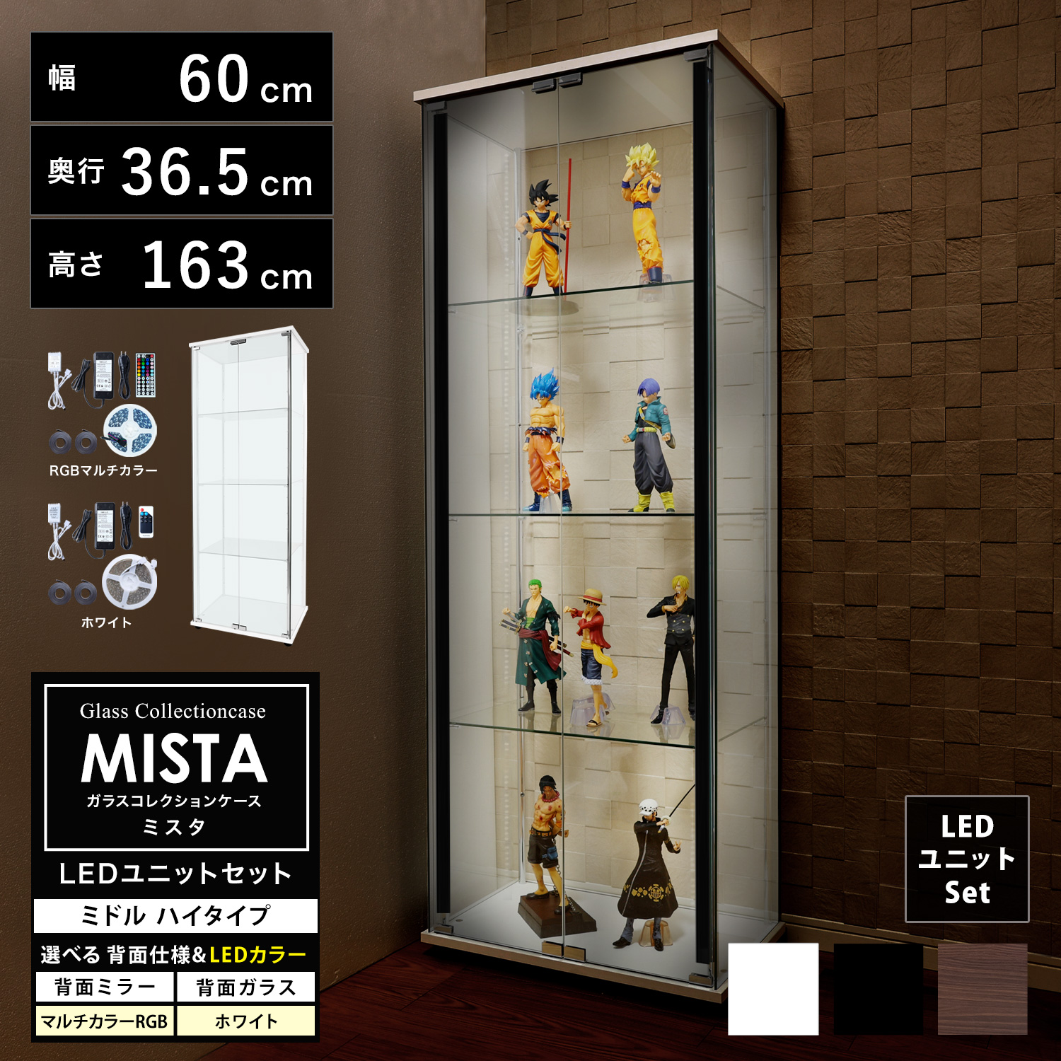 ガラスコレクションケース MISTA ミスタ 本体 LEDユニットセット