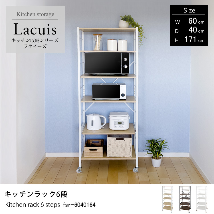 キッチン収納シリーズ ラクイーズ Lacuis キッチンラック6段 レンジボード キッチンボード 地球家具オリジナル 幅60×奥行40×高さ171cm