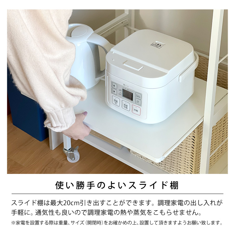 使い勝手のよいスライド棚。スライド棚は最大20cm引き出すことができます。調理家電の出し入れが手軽に。通気性も良いので調理家電の熱や蒸気をこもらせません。※家電を設置する際は重量、サイズ（開閉時）をお確かめの上、設置して頂きますようお願い致します。