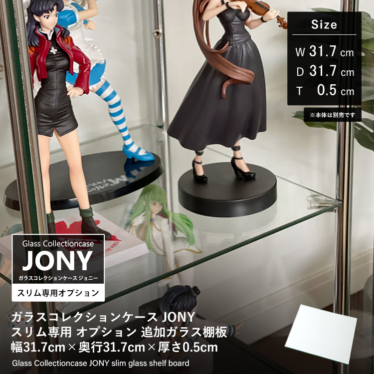 [オプション] ガラスコレクションケース JONY スリム専用 オプション 追加ガラス棚板 幅32cm×奥行32cm×厚さ0.5cm