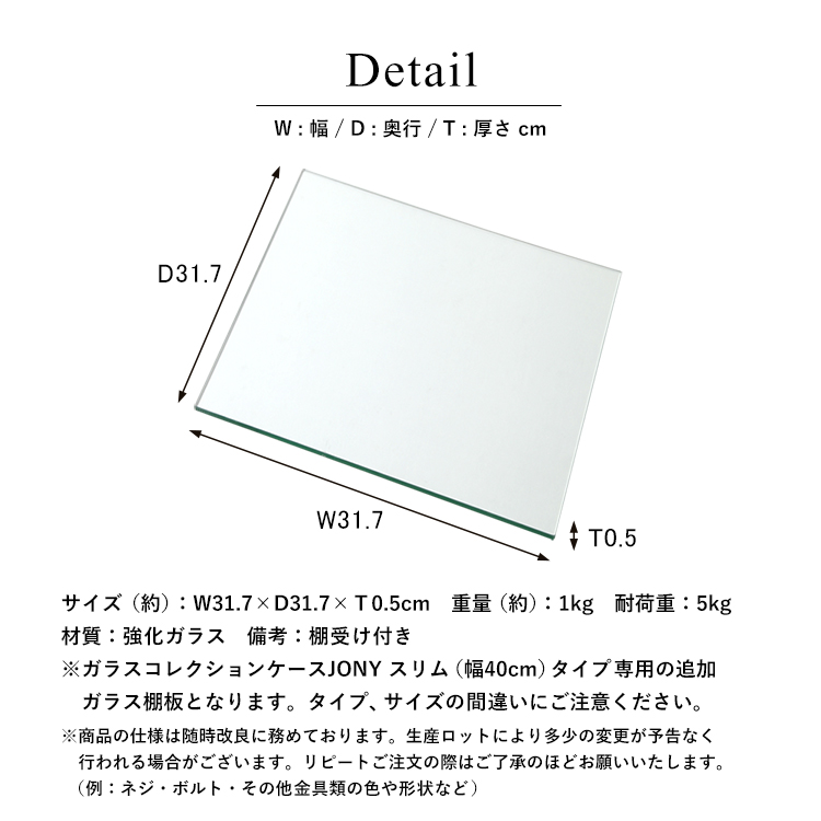 [オプション] ガラスコレクションケース JONY スリム専用 オプション 追加ガラス棚板 幅32cm×奥行32cm×厚さ0.5cm 仕様