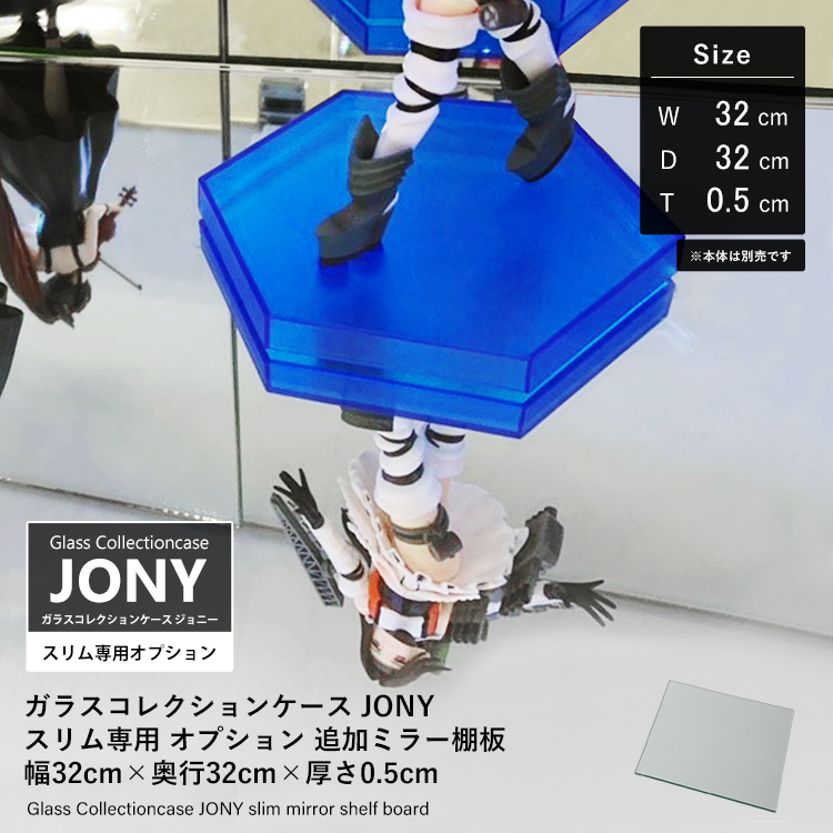 [オプション] ガラスコレクションケース JONY スリム専用 オプション 追加ミラー棚板 幅32cm×奥行32cm×厚さ0.5cm