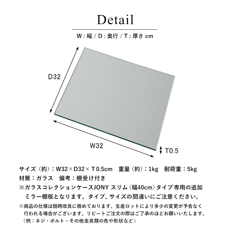 [オプション] ガラスコレクションケース JONY スリム専用 オプション 追加ミラー棚板 幅32cm×奥行32cm×厚さ0.5cm 仕様