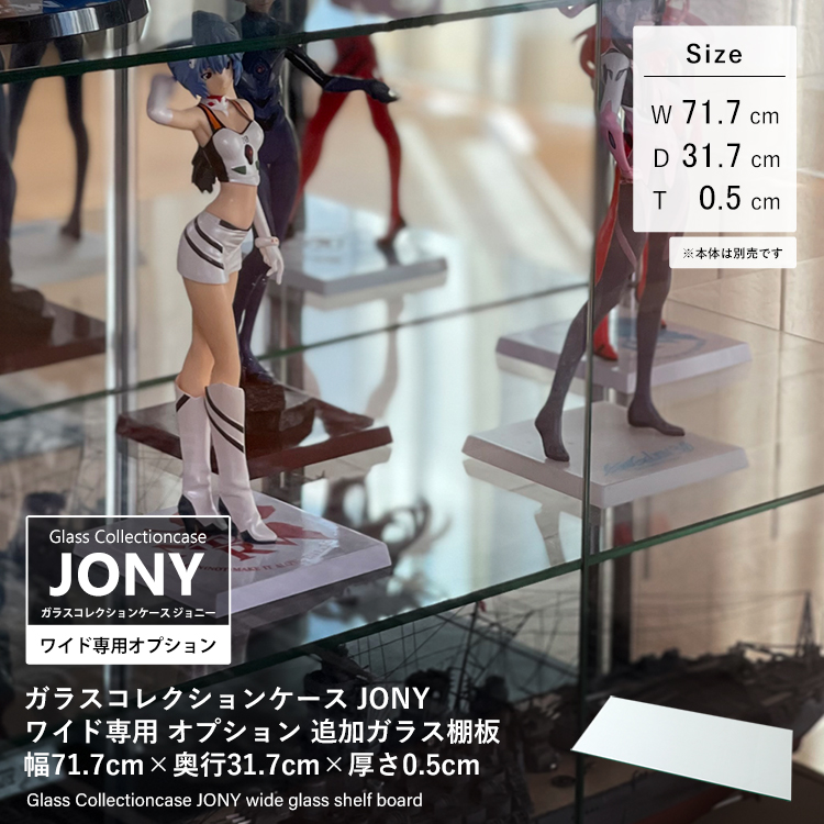 [オプション] ガラスコレクションケース JONY ワイド専用 オプション 追加ガラス棚板 幅72cm×奥行32cm×厚さ0.5cm