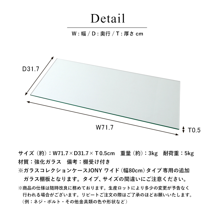 [オプション] ガラスコレクションケース JONY ワイド専用 オプション 追加ガラス棚板 幅72cm×奥行32cm×厚さ0.5cm 仕様