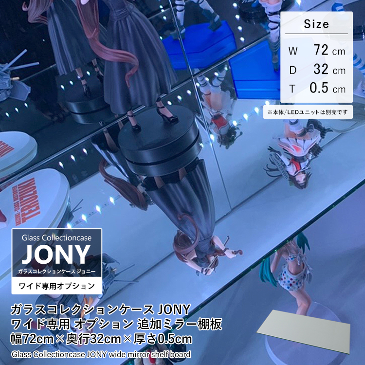 [オプション] ガラスコレクションケース JONY ワイド専用 オプション 追加ミラー棚板 幅72cm×奥行32cm×厚さ0.5cm