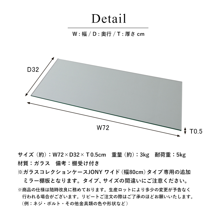 オプション] ガラスコレクションケース JONY ワイド専用 追加ミラー棚板 幅72cm×奥行32cm×厚さ0.5cm 地球家具 ジョニー 幅80cm