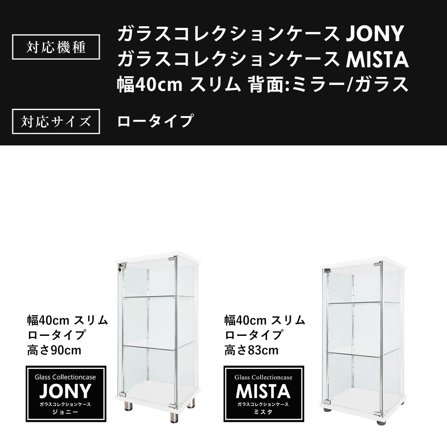 オプション] ガラスコレクションケースJONY/MISTA スリムロー