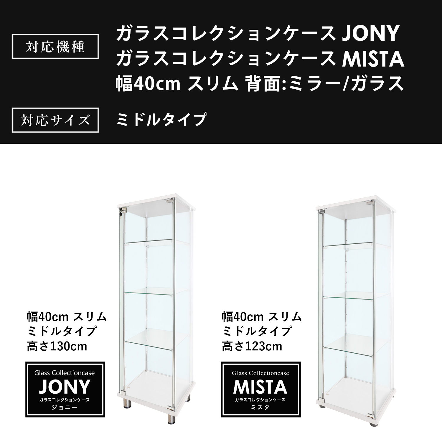 オプション] ガラスコレクションケースJONY/MISTA スリムミドル