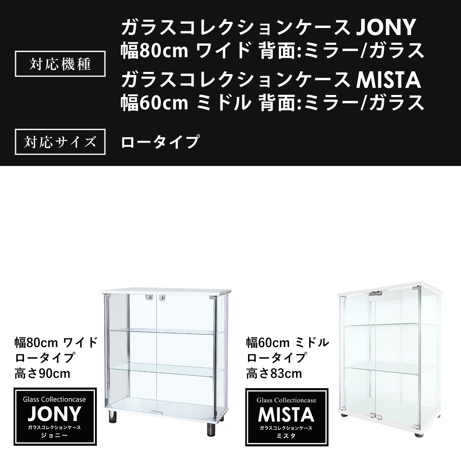 オプション] ガラスコレクションケースJONY ワイドロータイプ（幅80cm