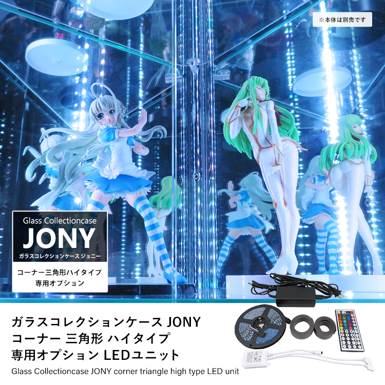 [オプション] ガラスコレクションケース JONY コーナー 三角形 ハイタイプ専用 オプション RGB対応LEDユニット 地球家具 ジョニー 幅66cm