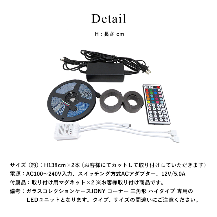 [オプション] ガラスコレクションケース JONY コーナー 三角形 ハイタイプ専用 オプション RGB対応LEDユニット 地球家具 ジョニー 幅66cm 仕様