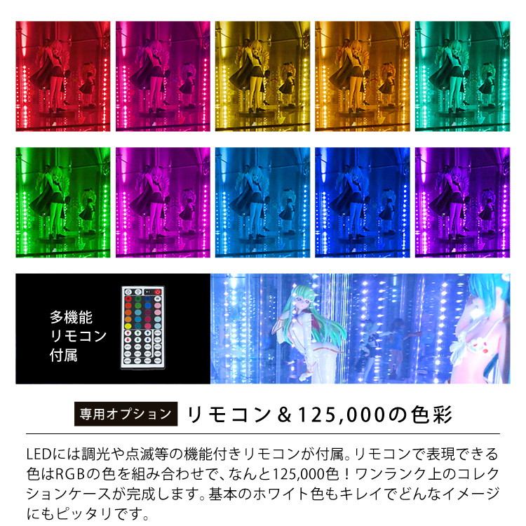 [オプション] リモコン＆125,000の色彩。LEDには調光や点滅等の機能付きリモコンが付属。リモコンで表現できる色はRGBの色を組み合わせで、なんと125,000色！ワンランク上のコレクションケースが完成します。基本のホワイト色もキレイでどんなイメージにもピッタリです。