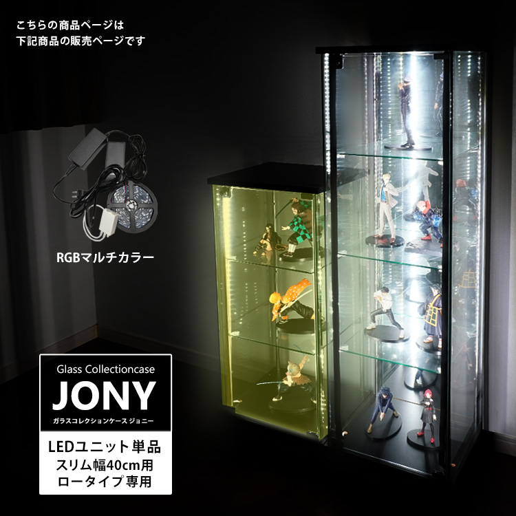 [オプション] ガラスコレクションケース JONY スリム ロータイプ専用 オプション RGB対応LEDユニット 地球家具 ジョニー 幅40cm