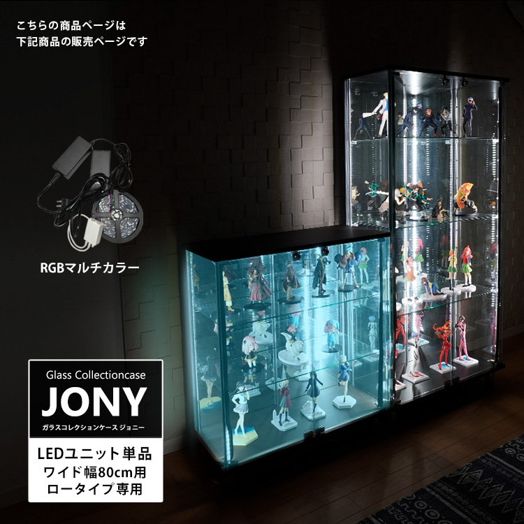 [オプション] ガラスコレクションケース JONY ワイド ロータイプ専用 オプション RGB対応LEDユニット 地球家具 ジョニー 幅80cm
