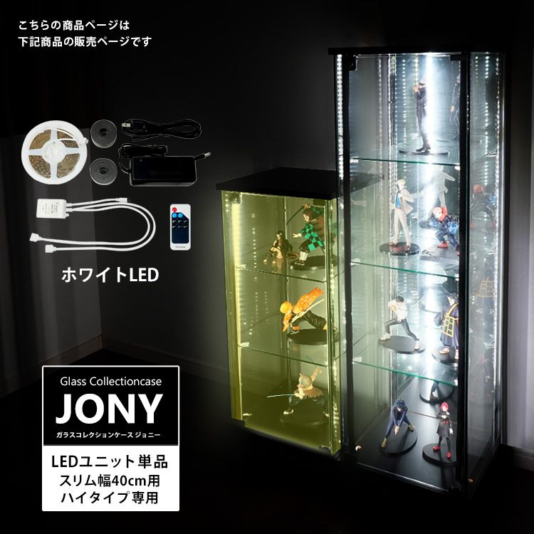 [オプション] ガラスコレクションケース JONY スリム ハイタイプ専用 オプション ホワイトLEDユニット 地球家具 ジョニー 幅40cm