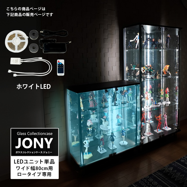 [オプション] ガラスコレクションケース JONY スリム ハイタイプ専用 オプション ホワイトLEDユニット 地球家具 ジョニー 幅40cm