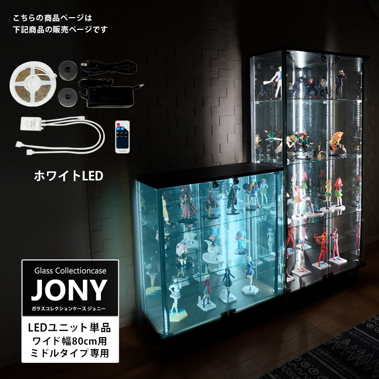 [オプション] ガラスコレクションケース JONY スリム ハイタイプ専用 オプション ホワイトLEDユニット 地球家具 ジョニー 幅40cm