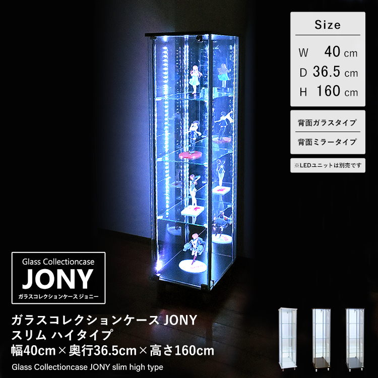 ガラスコレクションケース JONY スリム ハイタイプ 幅40cm×奥行36.5cm×高さ160cm 地球家具 ジョニー 背面ガラス 背面ミラー