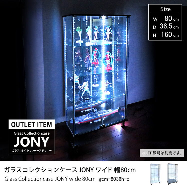 【アウトレット】ガラスコレクションケースJONY ワイド 幅80cm