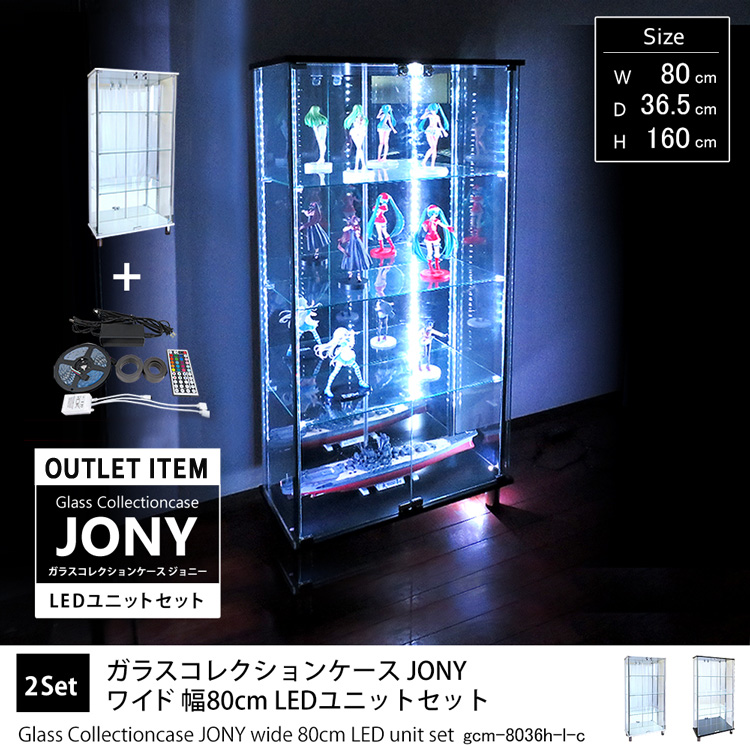 【アウトレット】ガラスコレクションケースJONY ワイド 幅80cm LEDユニットセット