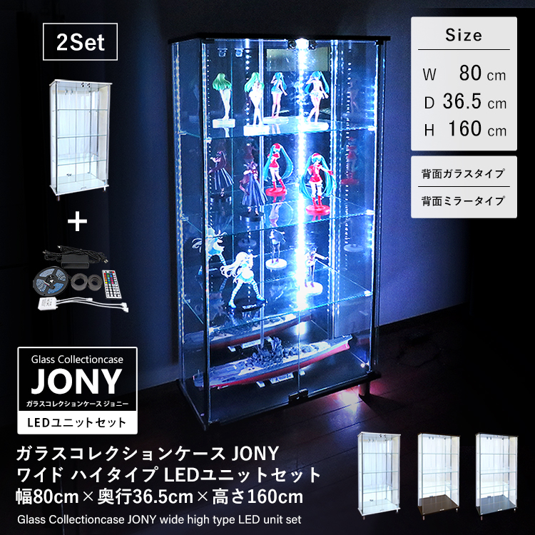 セット品] ガラスコレクションケース JONY ワイド ハイタイプ LEDユニットセット 幅80cm×奥行