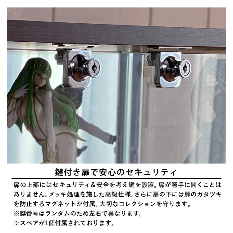 鍵付き扉で安心のセキュリティ。扉の上部にはセキュリティ&安全を考え鍵を設置。扉が勝手に開くことはありません。メッキ処理を施した高級仕様。さらに扉の下には扉のガタツキを防止するマグネットが付属。大切なコレクションを守ります。