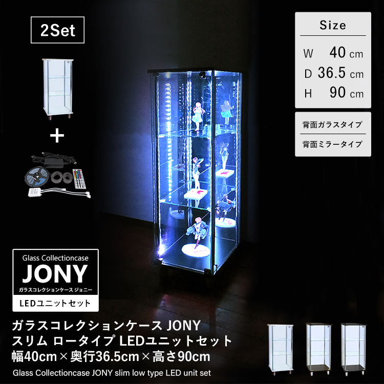 セット品] ガラスコレクションケース JONY スリム ロータイプ RGB対応