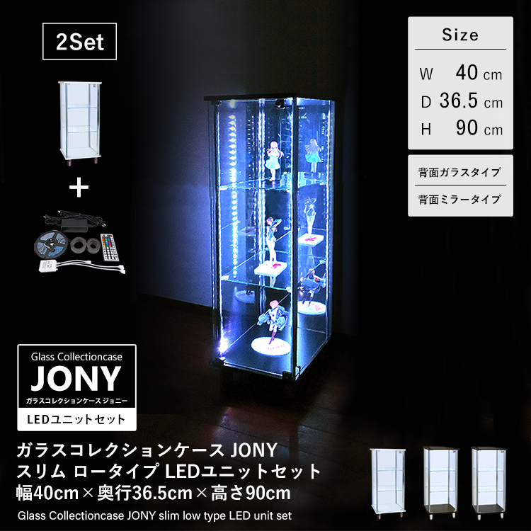 [セット品] ガラスコレクションケース JONY スリム ロータイプ RGB対応LEDユニットセット 幅40cm×奥行36.5cm×高さ90cm 地球家具 ジョニー 背面ガラス 背面ミラー
