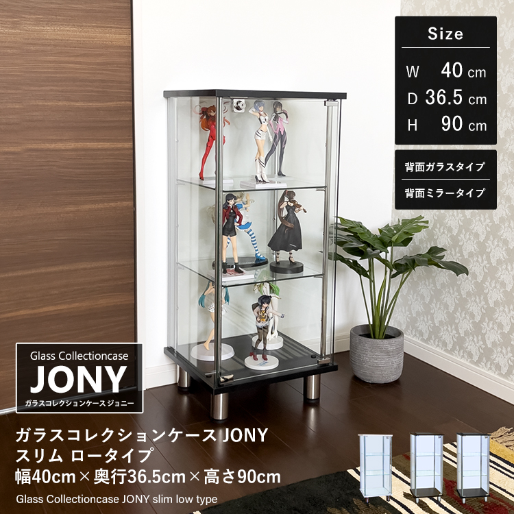 ガラスコレクションケース JONY スリム ロータイプ 幅40cm×奥行36.5cm×高さ
