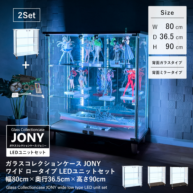セット品] ガラスコレクションケース JONY ワイド ロータイプ RGB対応 ...