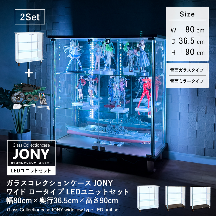 セット品] ガラスコレクションケース JONY ワイド ロータイプ LEDユニットセット 幅80cm×奥行