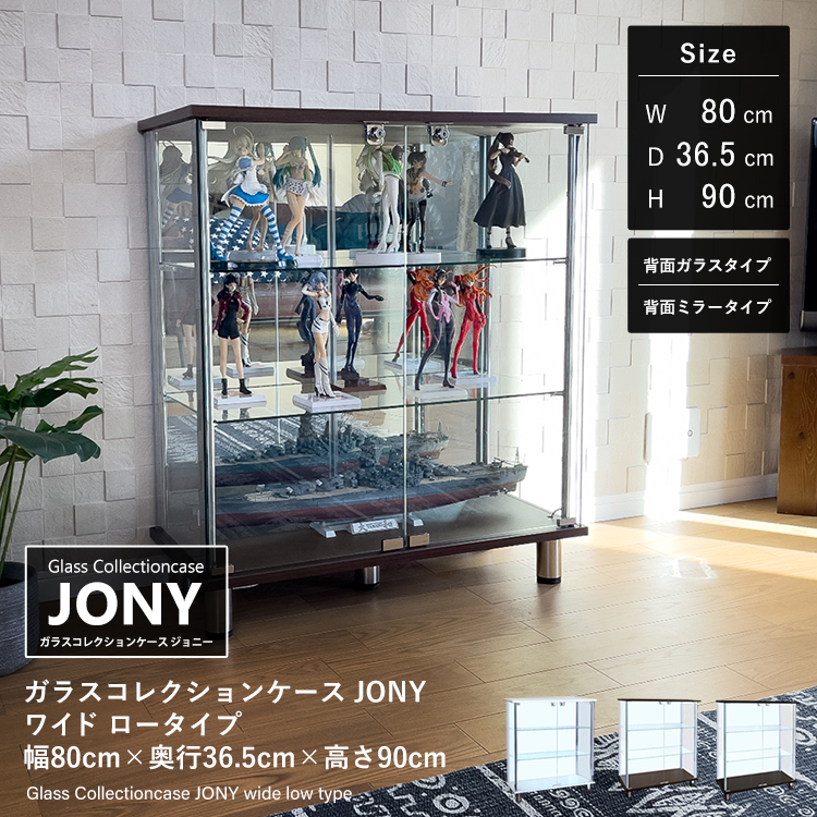 ガラスコレクションケース JONY ワイド ロータイプ 幅80cm×奥行36.5cm×高さ