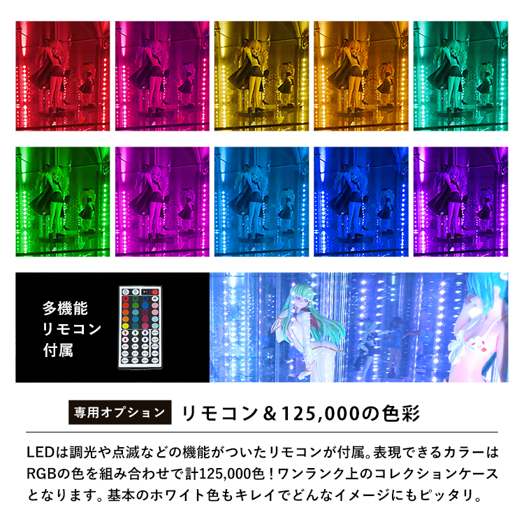 リモコン&125,000の色彩。LEDは調光や点滅などの機能がついたリモコンが付属。表現できるカラーはRGBの色を組み合わせで計125,000色!ワンランク上のコレクションケースとなります。基本のホワイト色もキレイでどんなイメージにもピッタリ。