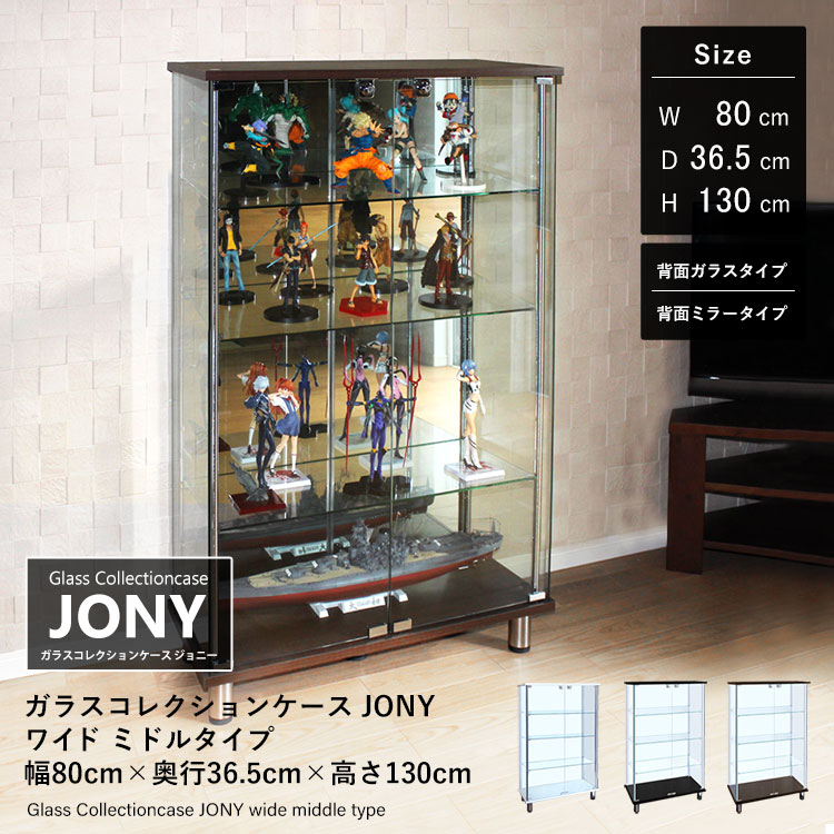 ガラスコレクションケース JONY ワイド ミドルタイプ 幅80cm×奥行36.5