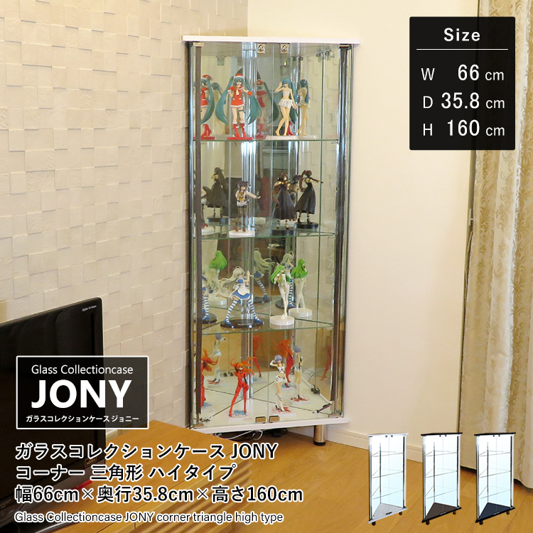 ガラスコレクションケース JONY コーナー 三角形 ハイタイプ 幅66cm×奥行35.8cm×高