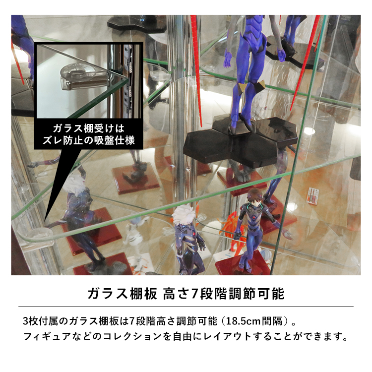 ガラス棚板 高さ7段階調節可能。3枚付属のガラス棚板は7段階高さ調節可能(18.5cm間隔)。フィギュアなどのコレクションを自由にレイアウトすることができます。