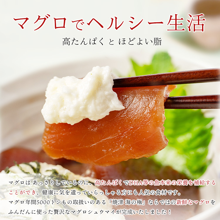 マグロしゅうまい天然まぐろ使用静岡県焼津市製造