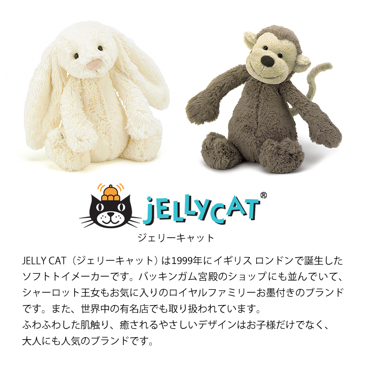 イギリス ロンドンで誕生した大人にも人気ブランド。ジェリーキャット JELLY CATは1999年にイギリス ロンドンで誕生したソフトトイメーカー。バッキンガム宮殿のショップにも並んでいて、シャーロット王女もお気に入りのロイヤルファミリーお墨付きのブランドです。